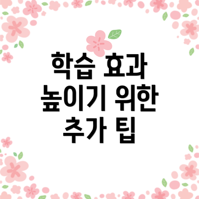 학습 효과 높이기 위한 추가 팁