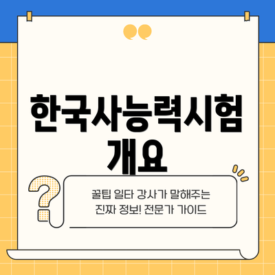 한국사능력시험 개요