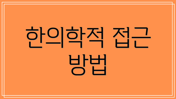 한의학적 접근 방법