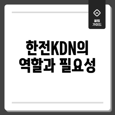 한전KDN의 역할과 필요성