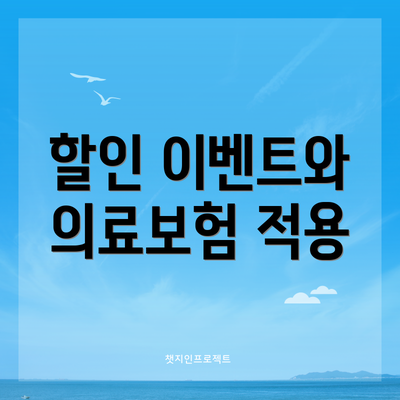 할인 이벤트와 의료보험 적용