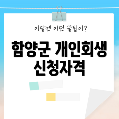 함양군 개인회생 신청자격