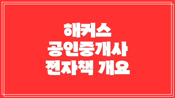 해커스 공인중개사 전자책 개요