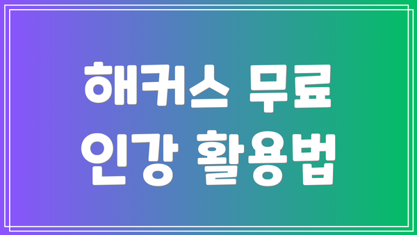 해커스 무료 인강 활용법