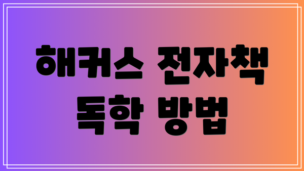 해커스 전자책 독학 방법