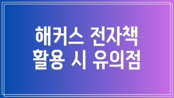 해커스 전자책 활용 시 유의점
