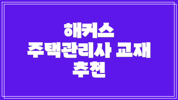 해커스 주택관리사 교재 추천