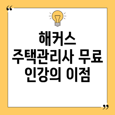 해커스 주택관리사 무료 인강의 이점
