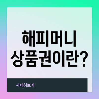 해피머니 상품권이란?