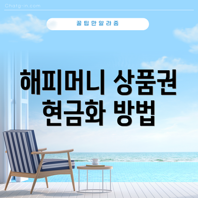 해피머니 상품권 현금화 방법