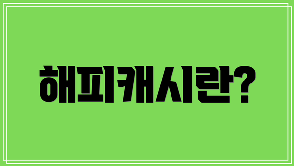 해피캐시란?
