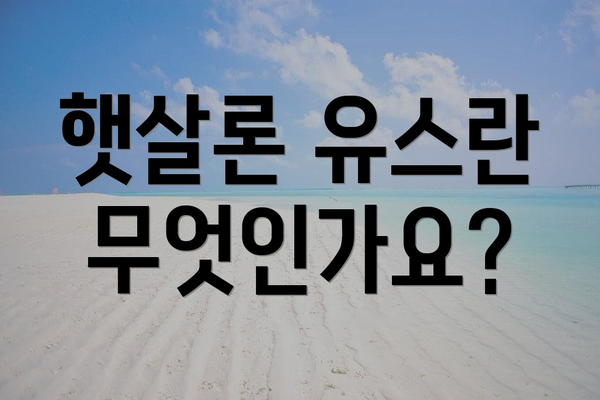 햇살론 유스란 무엇인가요?