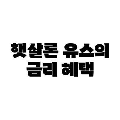 햇살론 유스의 금리 혜택