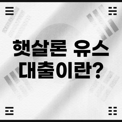 햇살론 유스 대출이란?