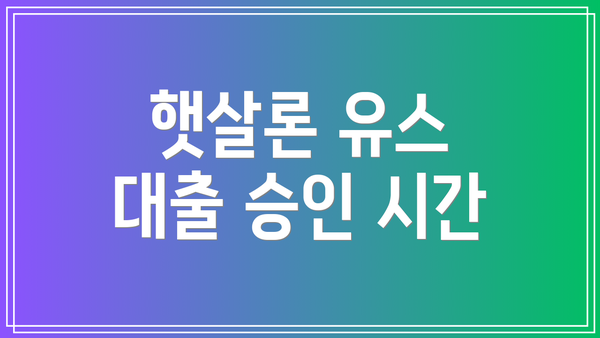 햇살론 유스 대출 승인 시간