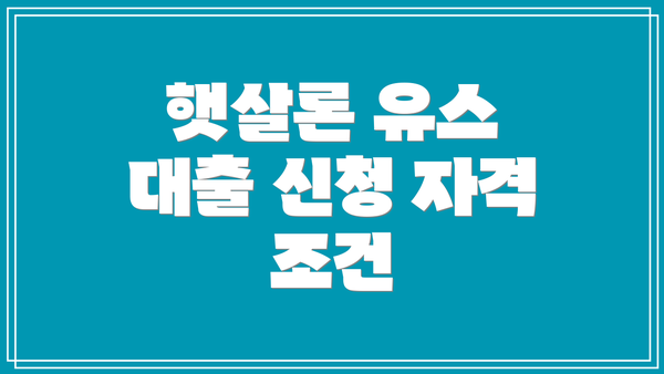 햇살론 유스 대출 신청 자격 조건