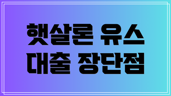햇살론 유스 대출 장단점
