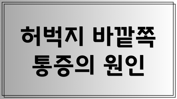 허벅지 바깥쪽 통증의 원인