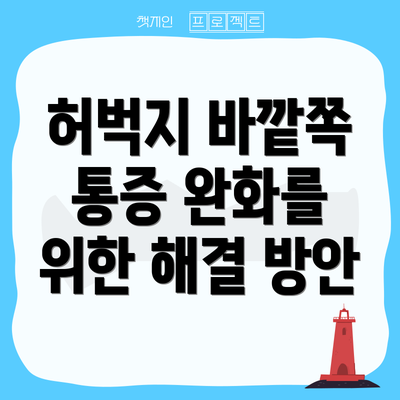 허벅지 바깥쪽 통증 완화를 위한 해결 방안