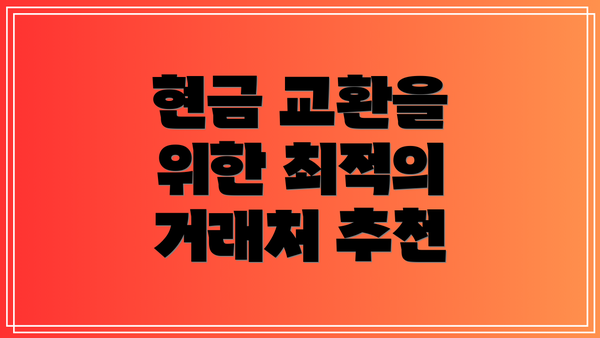 현금 교환을 위한 최적의 거래처 추천