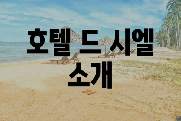 호텔 드 시엘 소개