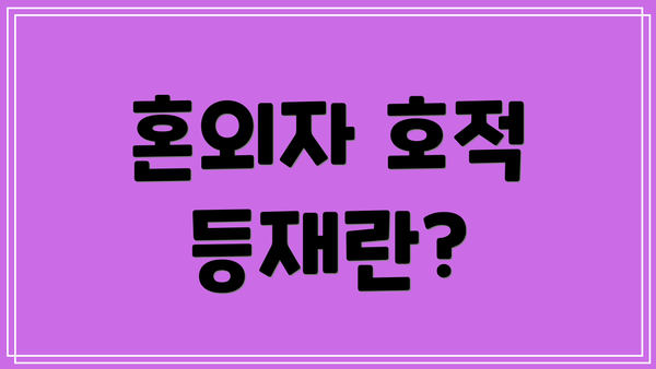 혼외자 호적 등재란?