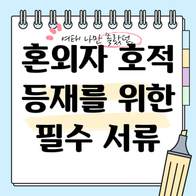 혼외자 호적 등재를 위한 필수 서류