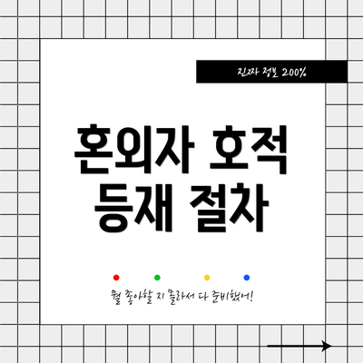 혼외자 호적 등재 절차