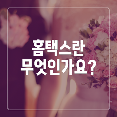 홈택스란 무엇인가요?