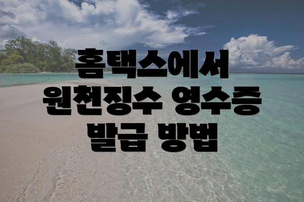 홈택스에서 원천징수 영수증 발급 방법