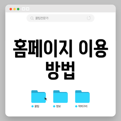 홈페이지 이용 방법