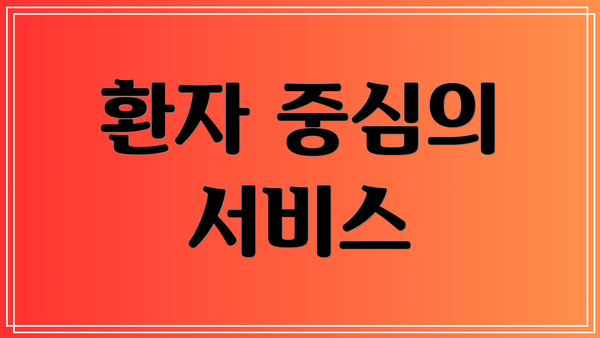 환자 중심의 서비스