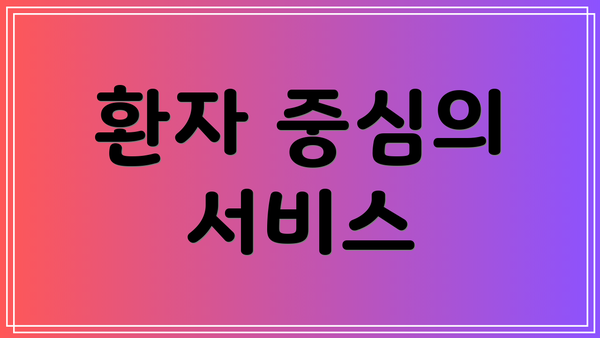 환자 중심의 서비스