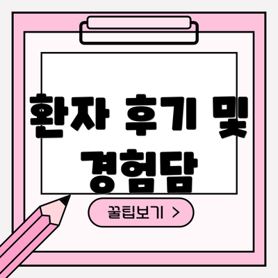 환자 후기 및 경험담