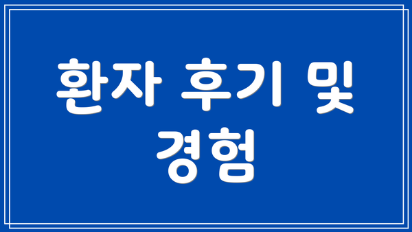 환자 후기 및 경험
