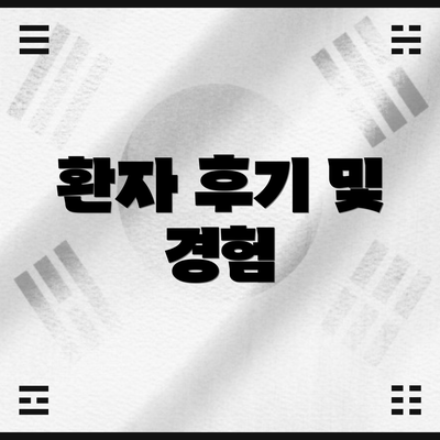 환자 후기 및 경험