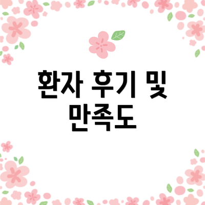 환자 후기 및 만족도