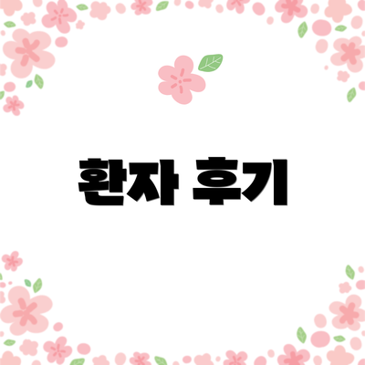 환자 후기