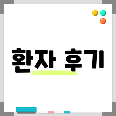 환자 후기