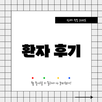 환자 후기
