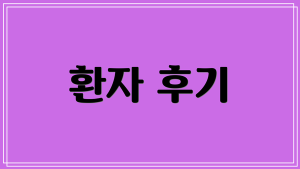 환자 후기
