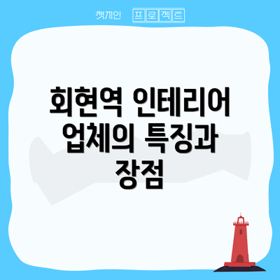 회현역 인테리어 업체의 특징과 장점