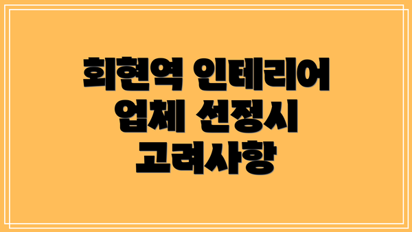 회현역 인테리어 업체 선정시 고려사항