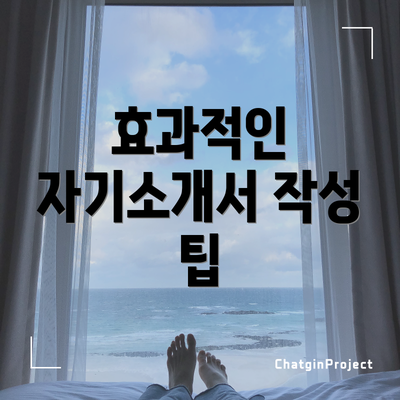 효과적인 자기소개서 작성 팁
