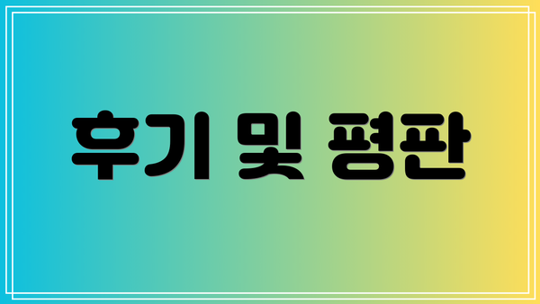 후기 및 평판