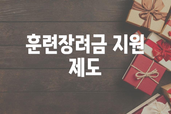 훈련장려금 지원 제도
