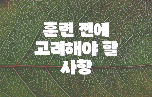 훈련 전에 고려해야 할 사항