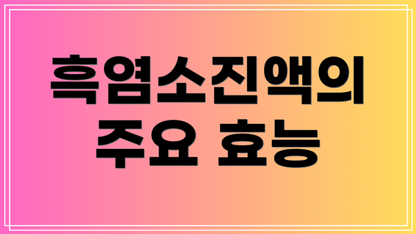 흑염소진액의 주요 효능