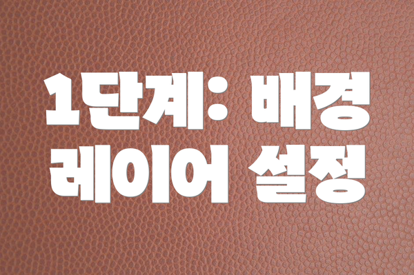 1단계: 배경 레이어 설정