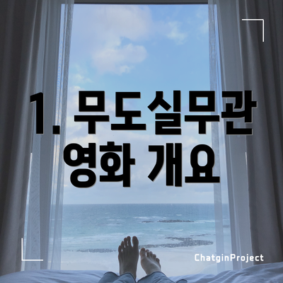 1. 무도실무관 영화 개요
